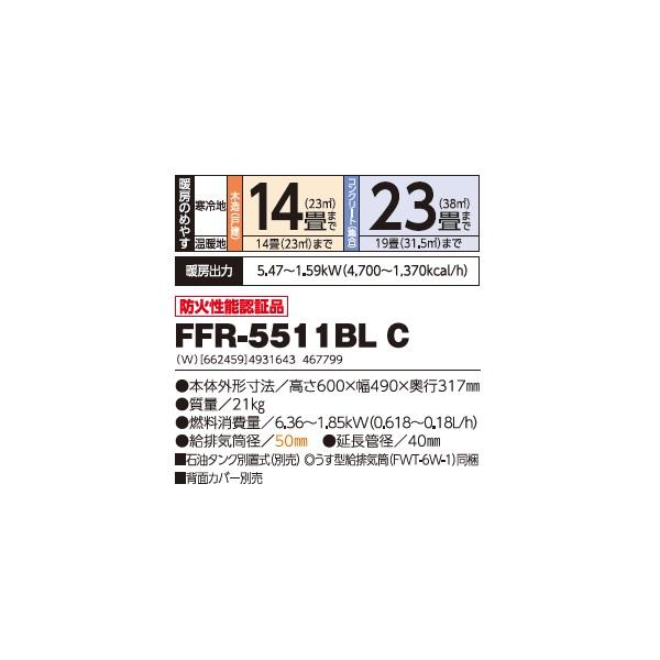 長府/サンポット FFR-5511BL C 石油暖房機 コンパクトタイプ FF式 カベック ビルトイン ホワイト (FFR-5511BL A1 後継品) ♪｜maido-diy-reform｜02