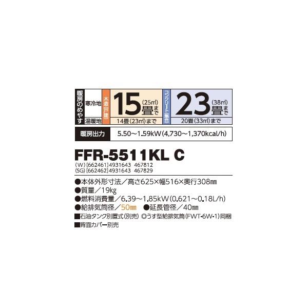 長府/サンポット FFR-5511KL C(SG) 石油暖房機 コンパクトタイプ FF式 カベック シルバーグレー (FFR-5511KL A1 後継品) ♪｜maido-diy-reform｜02