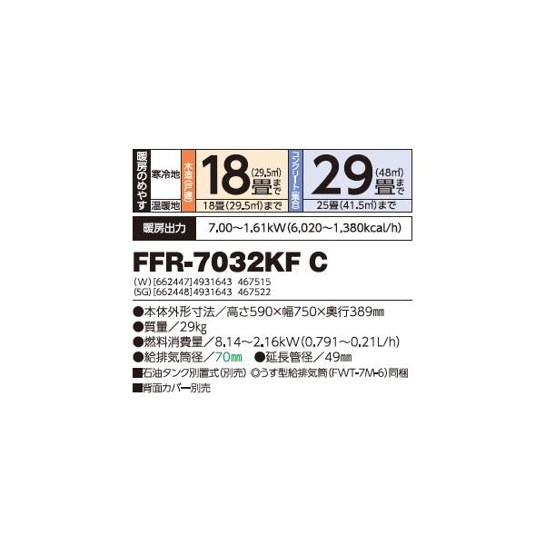 長府/サンポット FFR-7032KF C(W) 石油暖房機 FF式 カベック ホワイト (FFR-7032KF B 後継品) ♪｜maido-diy-reform｜02