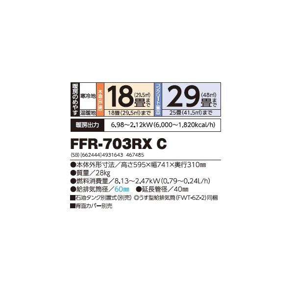 長府/サンポット FFR-703RX C 石油暖房機 FF式 ゼータスイング シェルブロンド (FFR-703RX B 後継品) ♪｜maido-diy-reform｜02