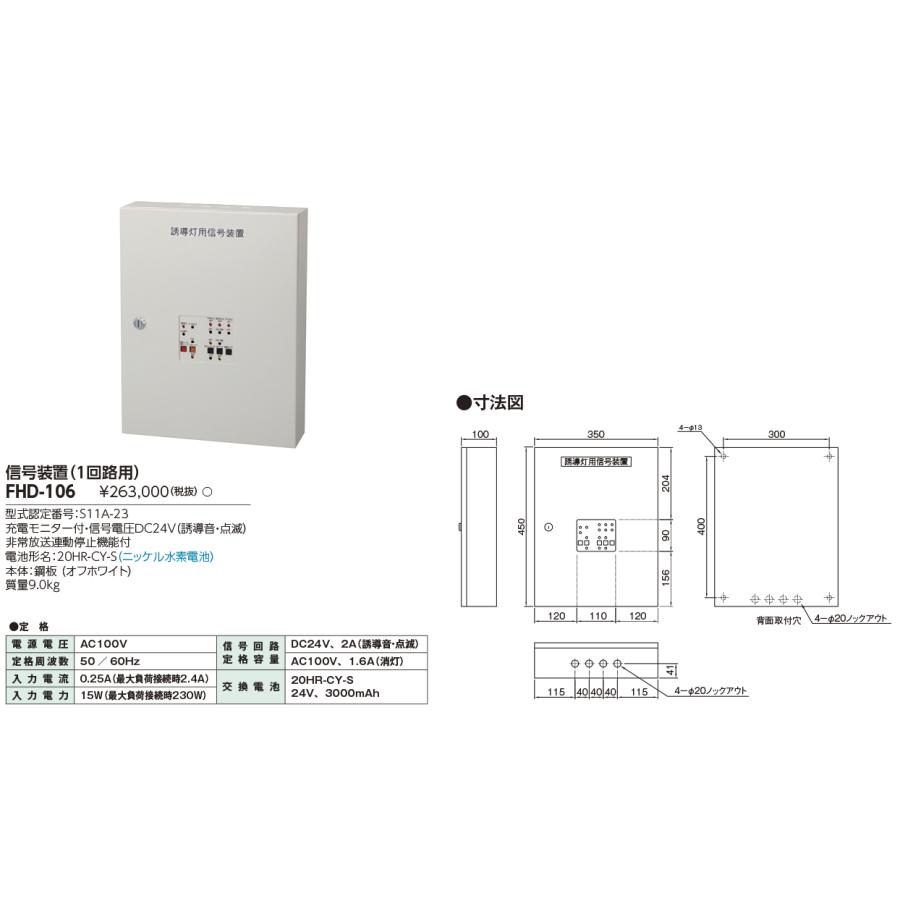 TOSHIBA（東芝） FHD-106 誘導灯器具 誘導音付加点滅形誘導灯用信号