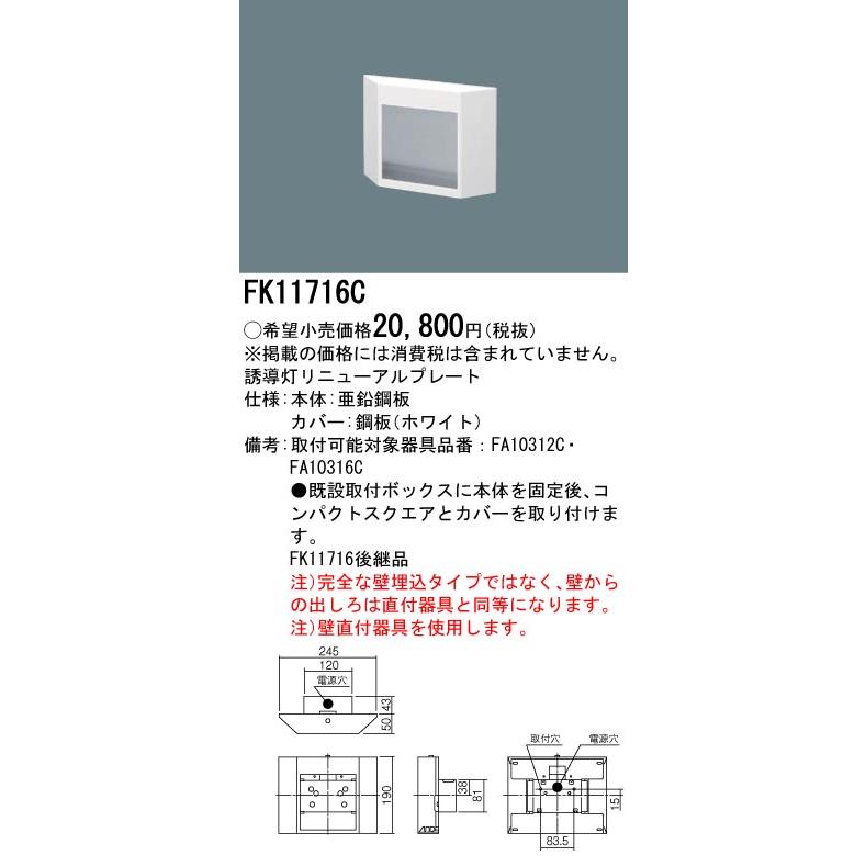 グランドセール Panasonic パナソニック FK11716C 壁埋込型 誘導灯リニューアル 誘導灯器具