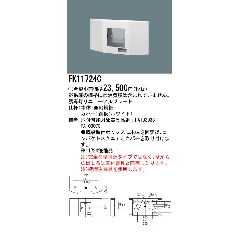 Panasonic（パナソニック） FK11724C 壁埋込型 誘導灯リニューアル