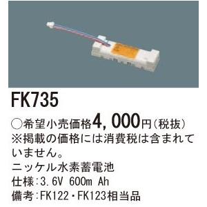パナソニック　FK735　ニッケル水素蓄電池  3.6V 600ｍ Ah｜maido-diy-reform