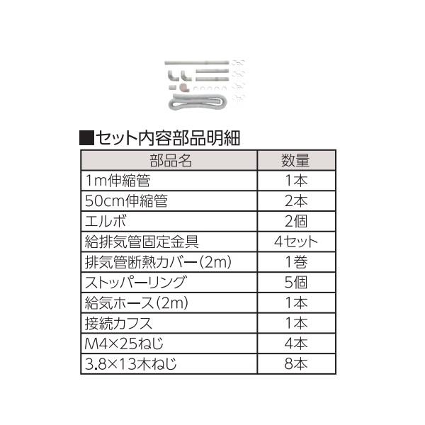 長府/サンポット FR-20N1 関連部材 延長セット(給気ホース使用) 2m延長
