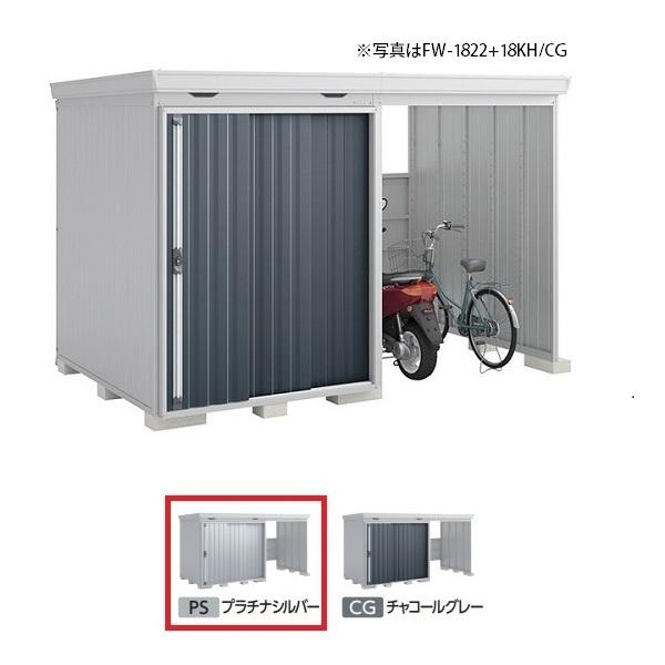 イナバ物置  FORTA WITH フォルタウィズ 右側開放スペース スタンダード プラチナシルバー [♪▲]