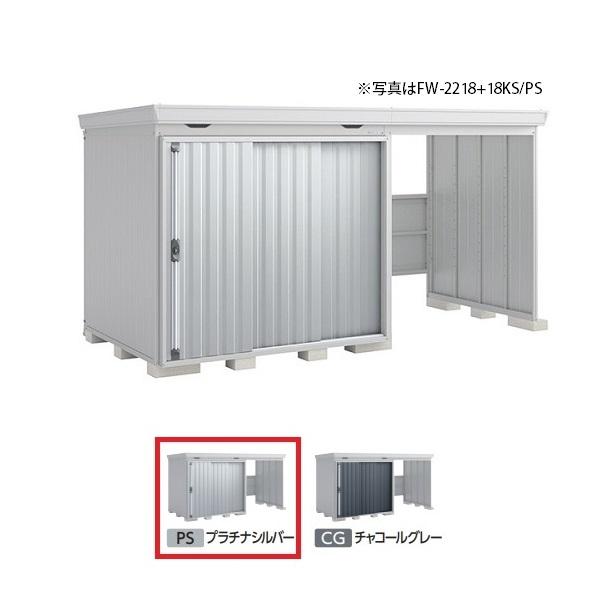 イナバ物置 『※関西限定※ FW-2218+18KH 一般型』 FORTA WITH フォルタウィズ 右側開放スペース ハイルーフ プラチナ ...