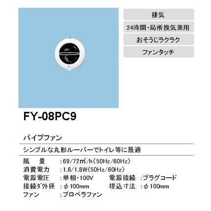 Panasonic（パナソニック） 『在庫あり』 FY-08PC9 換気扇 パイプ