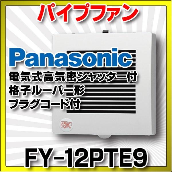 Panasonic（パナソニック） FY-12PTE9 換気扇 パイプファン 居室 洗面