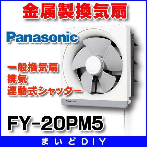 Panasonic（パナソニック） FY-20PM5 換気扇 一般換気扇 台所用 羽根径