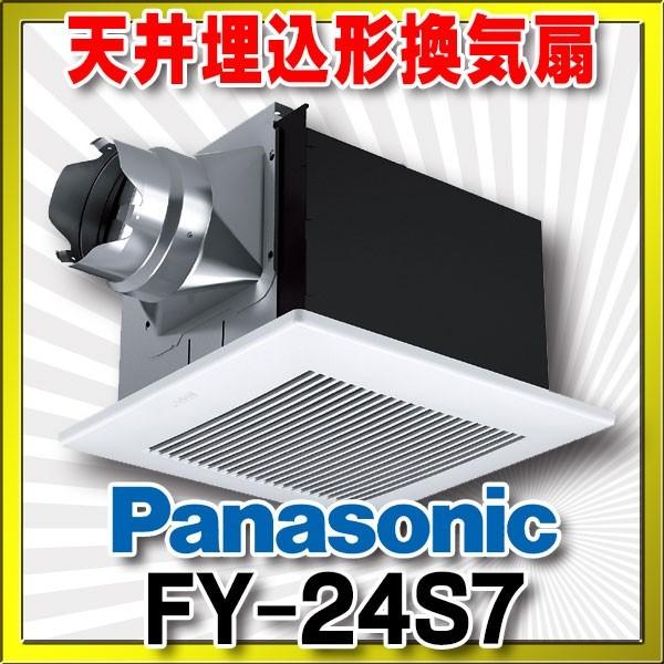【新品】天井埋込換気扇FY-24S7 Panasonic（パナソニック） 換気扇 天井埋込形換気扇 【FY-24S7/FY24S7