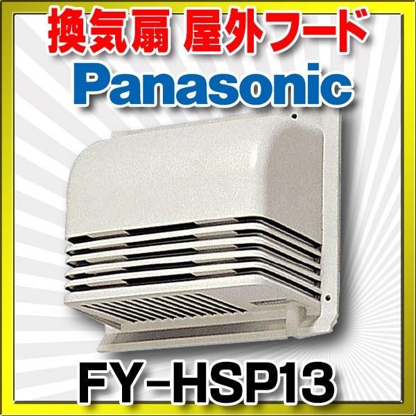 Panasonic（パナソニック） 換気扇部材 屋外フード 樹脂製 【FY-HSP13