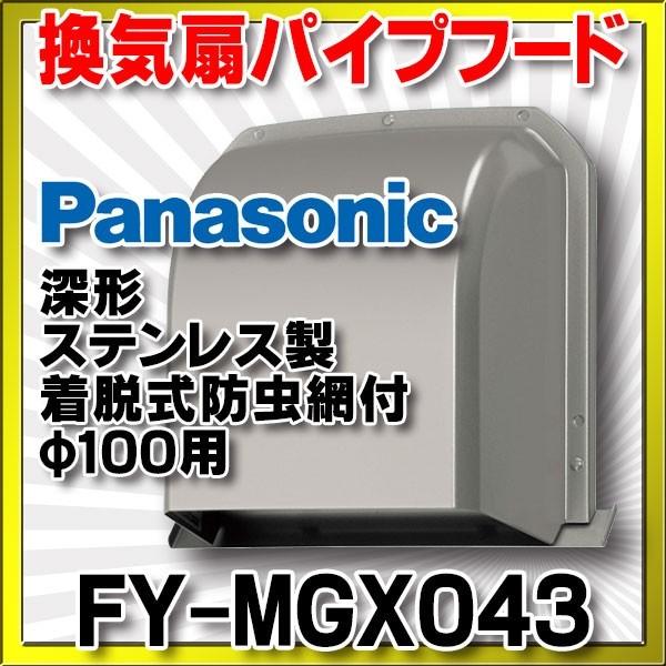 Panasonic（パナソニック） 換気扇部材 パイプフード 深形 ステンレス