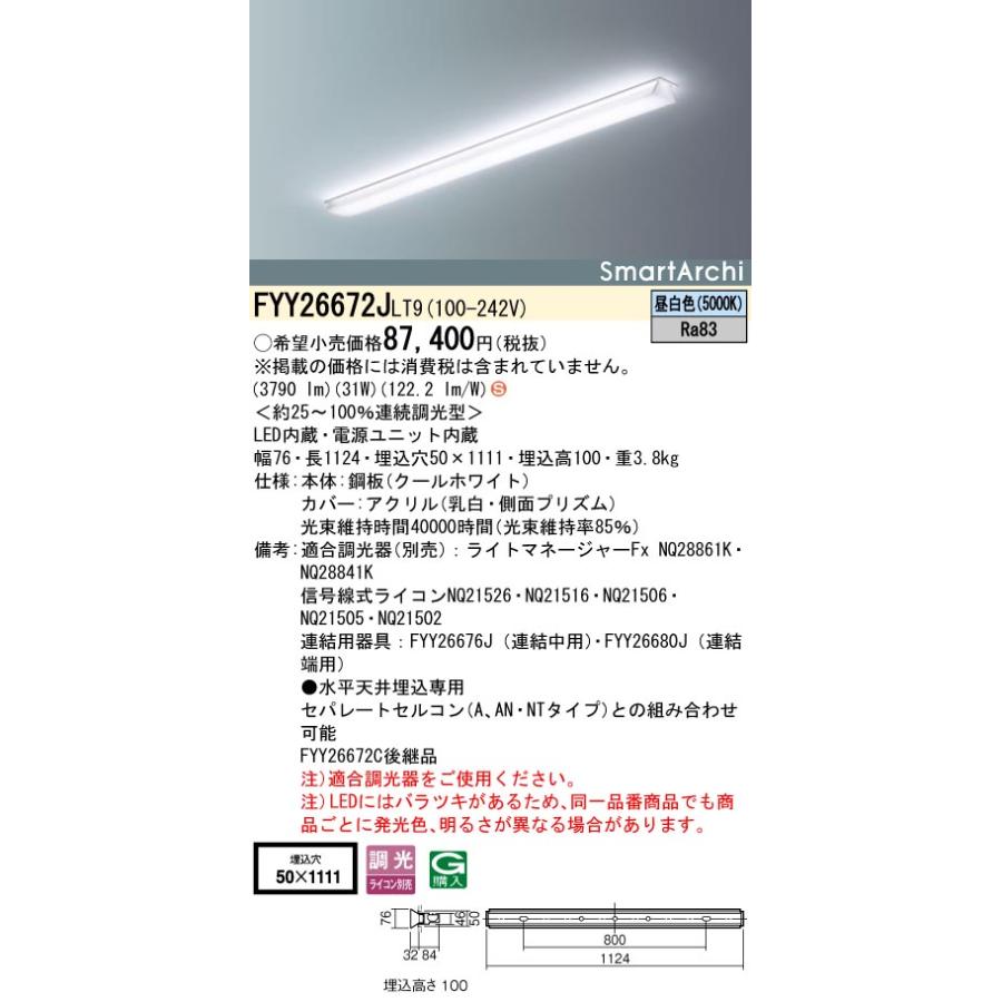パナソニック　FYY26672JLT9　ベースライト 調光(ライコン別売) LED(昼白色) 天井埋込型 SmartArchi