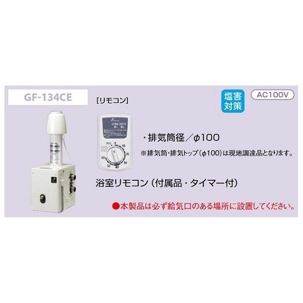 パーパス 【GF-134CE 都市ガス用】 ガスふろがま 浴室外屋内据置形 CF