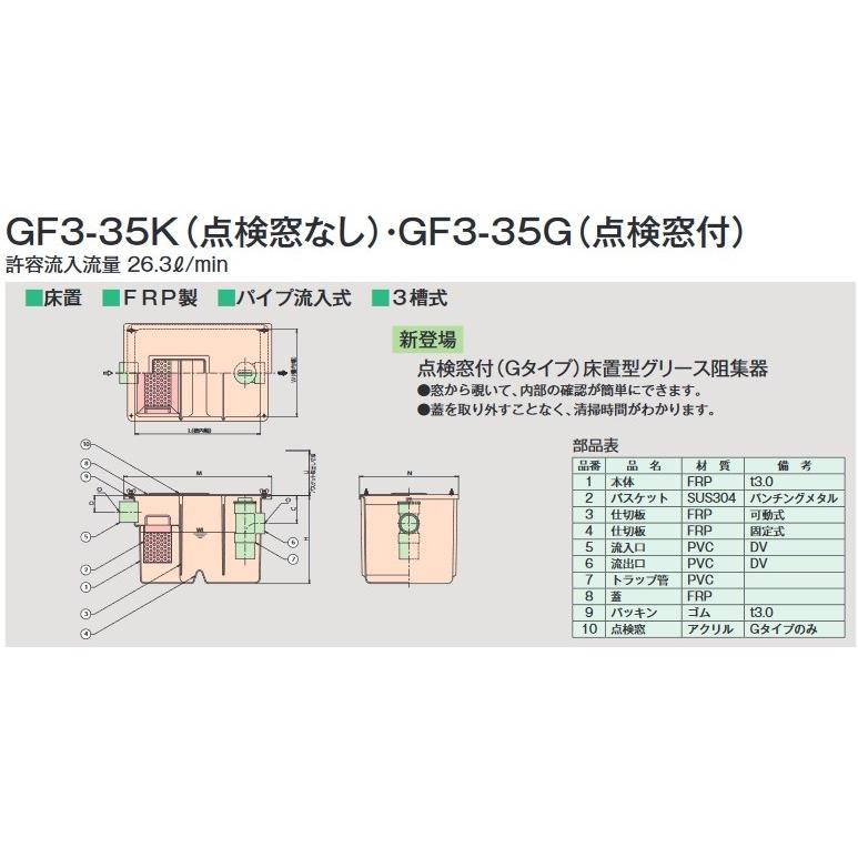 グリース阻集器 ホーコス GF3-35G 点検窓付 床置型 FRP製 パイプ流入式 