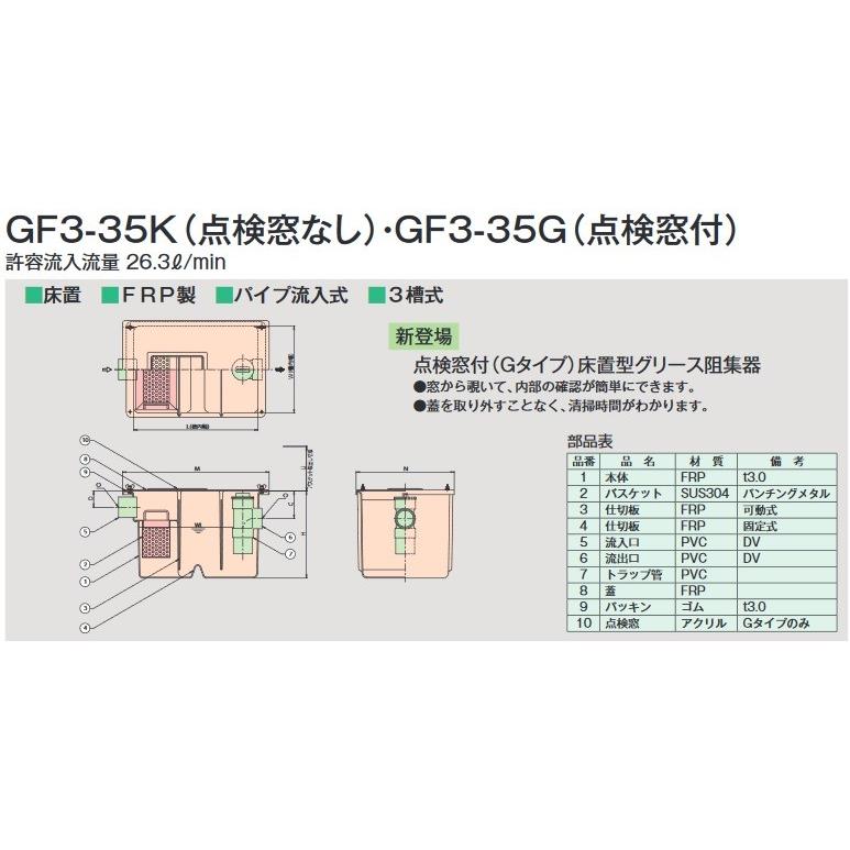 グリース阻集器 ホーコス　GF3-35K　点検窓なし 床置型 FRP製 パイプ流入式 3槽式 26.3L/min [♪]｜maido-diy-reform