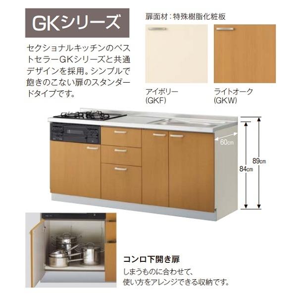 サンウェーブ　LIXIL　GK(F・W)-U-160Y(L・R)B　フロアユニット　GKシリーズ　水栓穴付　ラウンド56シンク　取り替えキッチン　間口160cm　※受注生産　[♪§△]