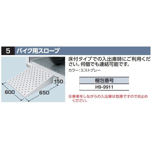イナバ物置 『※関東限定※』 バイク用スロープ(H9-9911) オプション