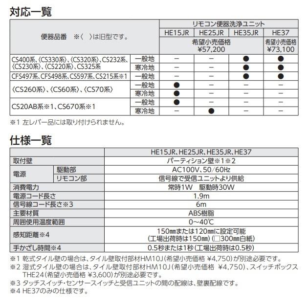 TOTO TOTO HE35JR リモコン便器洗浄ユニット(操作系JIS対応品)受信
