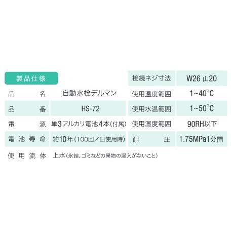 バイタル　HS-72MTH　自動水栓 デルマン 単水栓 Mサイズ／上付け／泡沫タイプ 乾電池式 [Σ]_3