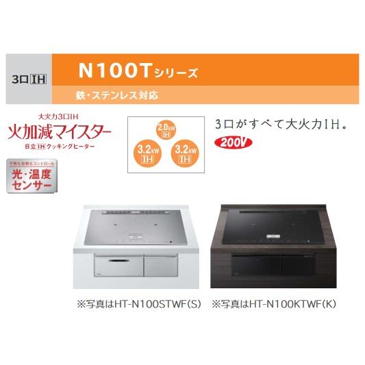 日立　HT-N100KTF(K)　IHクッキングヒーター ビルトイン 3口 IH N100Tシリーズ 鉄・ステンレス対応 幅60cm プレミアムブラック [♪]｜maido-diy-reform｜02