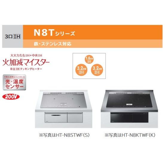 日立（HITACHI） HT-N8STF(S) IHクッキングヒーター ビルトイン