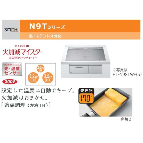 日立（HITACHI） HT-N9STF(S) IHクッキングヒーター ビルトイン 3口 IH 