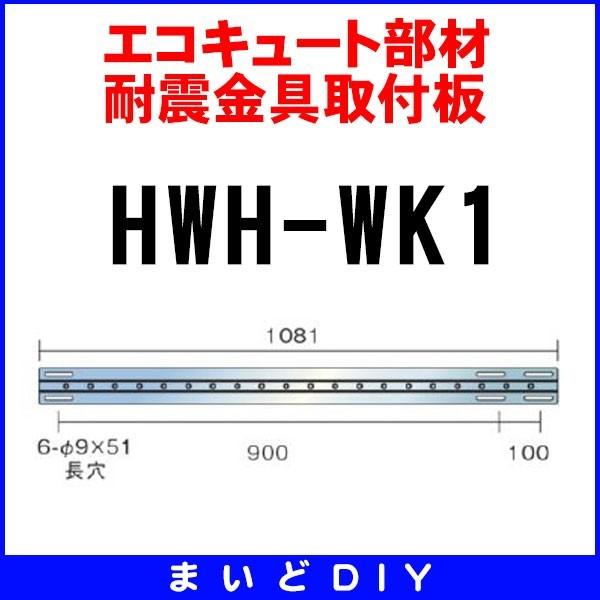 エコキュート 部材 東芝　HWH-WK1　耐震金具取付板 [■]