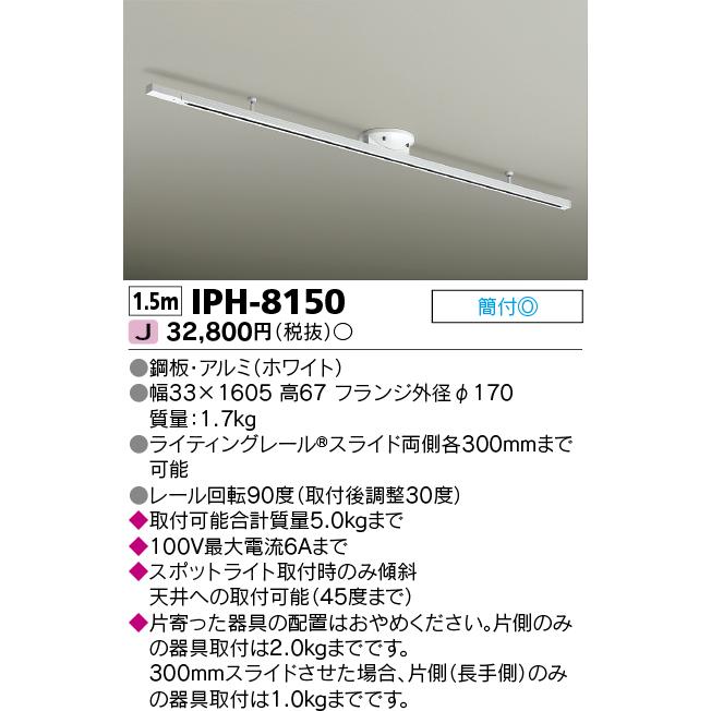 東芝ライテック　IPH-8150　ライティングレール 簡易取付式 スライド両側各300mm ホワイト｜maido-diy-reform