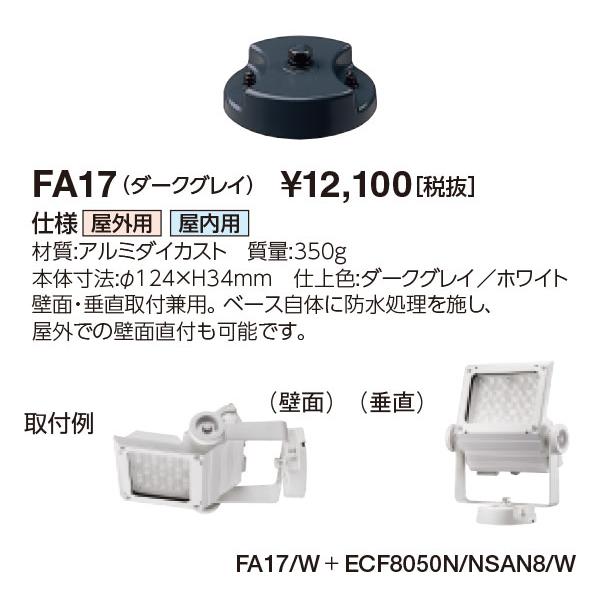 岩崎電気 FA17 投光器用フランジ 80/100W専用 ダークグレイ