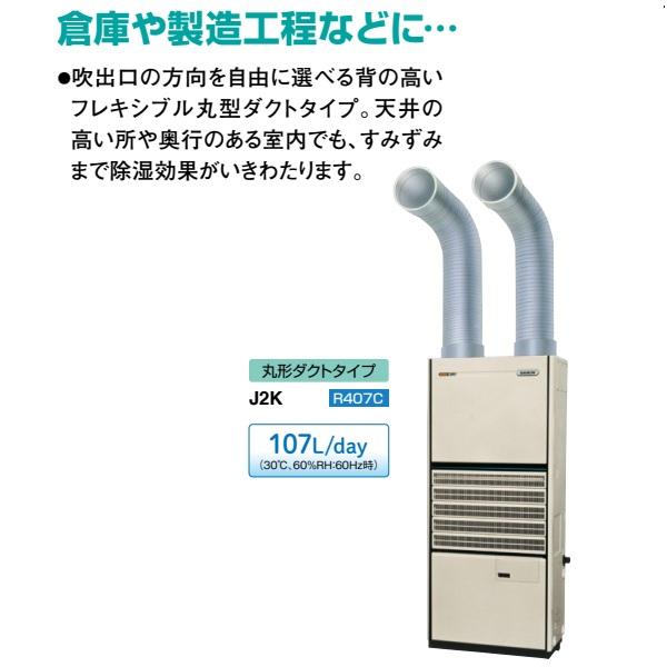 ダイキン（DAIKIN） J2K 業務用除湿機 床置形 冷却式 3相200V 丸形