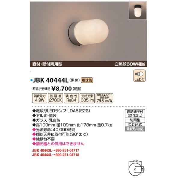入園入学祝い因幡電機産業　JBK 40444L　勝手口灯 LED付 直付・壁付両用型 電球色 防雨型 白熱球60W相当黒色