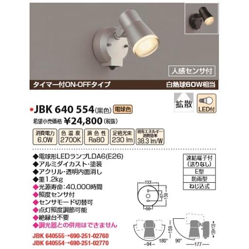 因幡電機産業　JBK 640 554　アウトドアスポット LED付 タイマー付ON-OFFタイプ 電球色拡散 人感センサ付防雨型 白熱球60W黒色