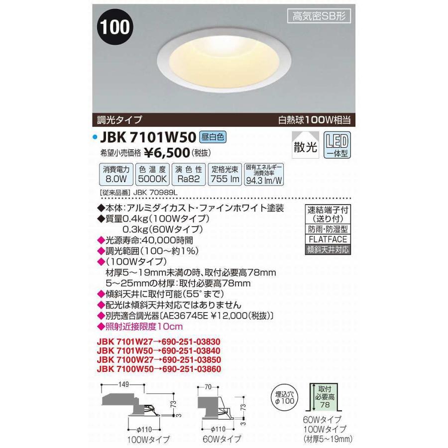 因幡電機産業 JBK7101W50 ダウンライト 埋込穴φ100 調光 調光器別売 LED一体型 昼白色 高気密SB形 防雨・防湿型 ファイン
