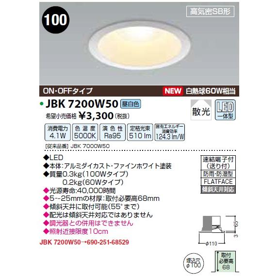 因幡電機産業 JBK7200W50 ダウンライト 埋込穴φ100 昼白色 LED一体型 高気密SB形 ON/OFFタイプ 防雨・防湿型