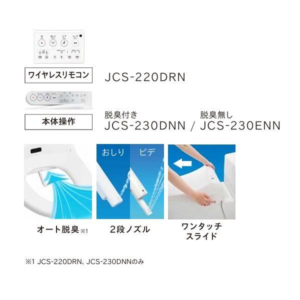 ジャニス工業 JCS-230ENN□ 温水洗浄便座 脱臭無 本体操作タイプ サワレット