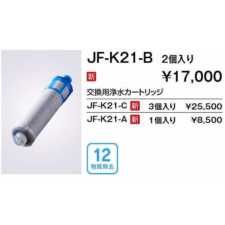 室外 INAX/LIXIL JF-K21-B 水栓金具 部品 浄水カートリッジ