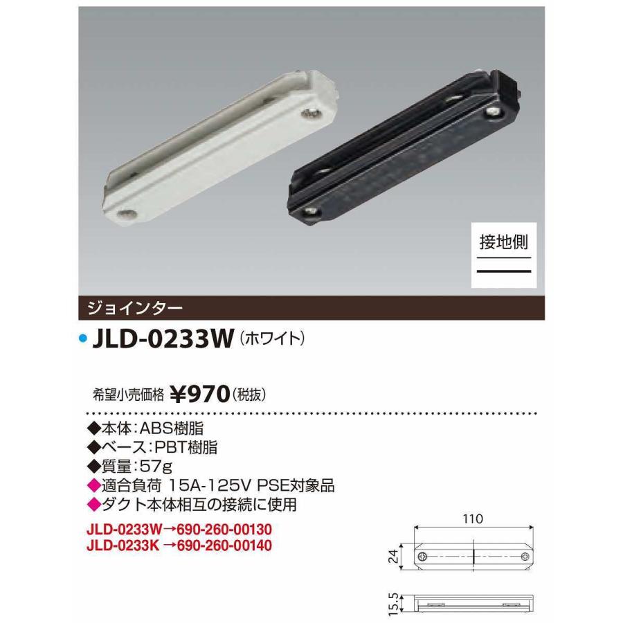 JAPPY/ジャッピー JLD-0233W ライティングダクト ジョインター 