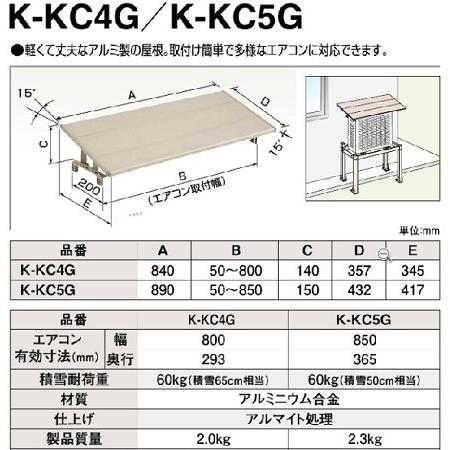 ダイキン（DAIKIN） エコキュート部材 K-KC5G 防雪 日除け屋根 アルミ