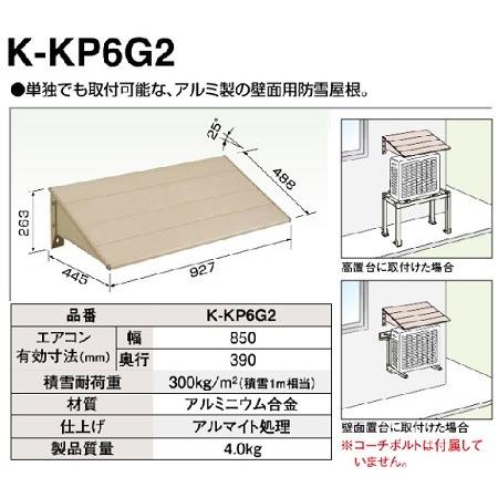 エコキュート部材　ダイキン　K-KP6G2　[▲]　壁面用防雪屋根　アルミ