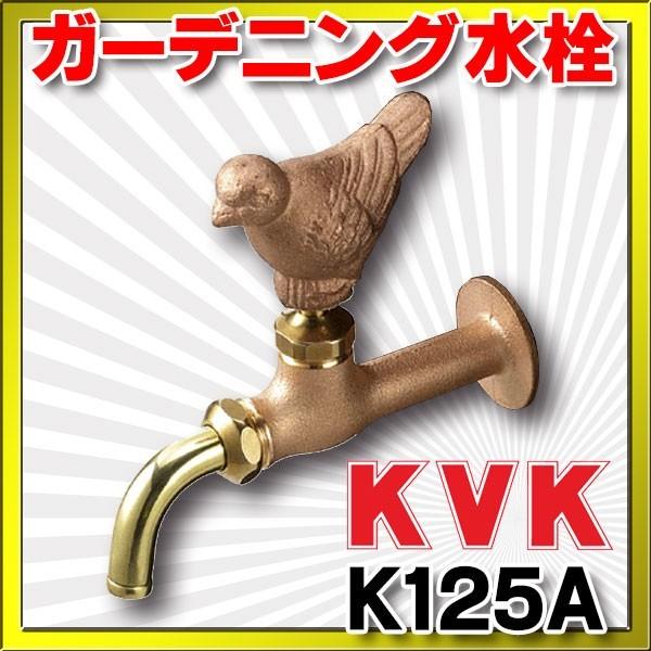 ガーデニング水栓 KVK　K125A　単水栓｜maido-diy-reform