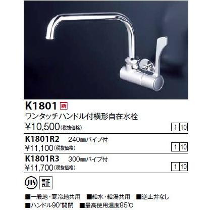 KVK 水栓金具 KVK K1801 ワンタッチハンドル付横自在水栓 : まいどDIY