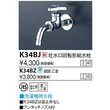 水栓金具 KVK K34BJ 吐水口回転形給水栓(ワンタッチノズル付) :K34BJ