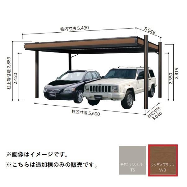 【関東限定配送】ヨド物置 【KDAA-5650 追加棟】 ヨドカーポ パワード 2台用 ウッディブラウン ※受注生産品 [§♪▲【基本棟と同時注文のみ】]
