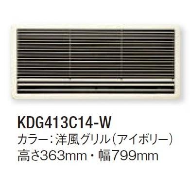DAIKIN エアコン 新品 未開封 洋風グリル DG413C14-W 壁埋込 ダイキン（DAIKIN） ハウジングエアコン 部材 KDG413C14-W 前面グリル