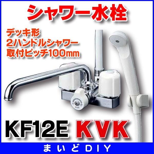 KVK シャワー水栓 KVK KF12E デッキ形2ハンドルシャワー 取付ピッチ
