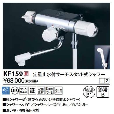 てなグッズや KVK　KF159　定量止水付サーモスタット式シャワー(170mmパイプ付) シャワー、バス水栓