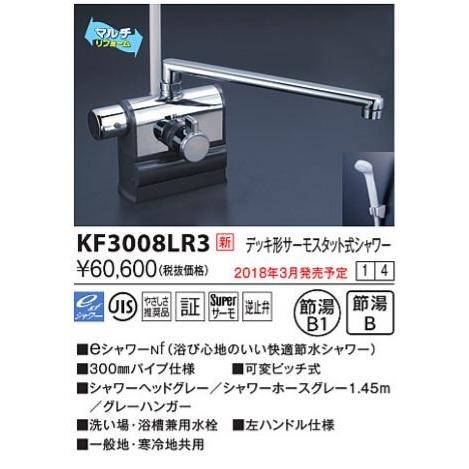 KVK　KF3008LR3　デッキ形サーモスタット式シャワー 左ハンドル仕様 (300mmパイプ付) :kf3008lr3:まいどDIY - 通販 -  Yahoo!ショッピング