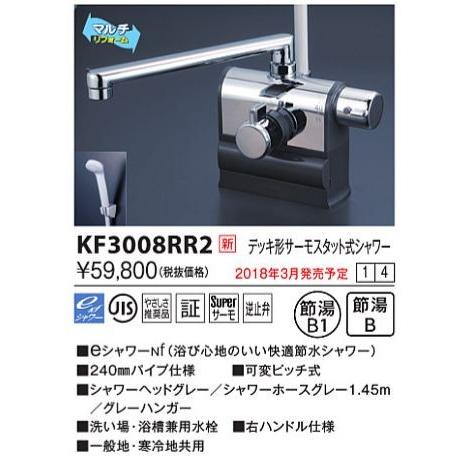 KVK KVK KF3008RR2 デッキ形サーモスタット式シャワー 右ハンドル仕様 